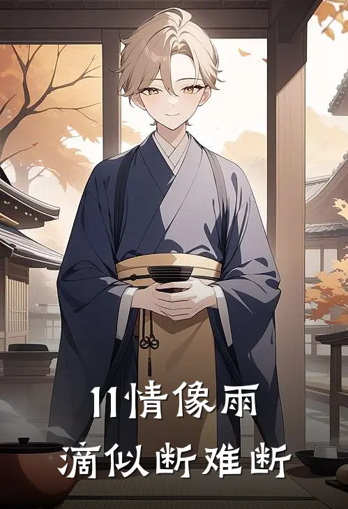11情像雨滴似断难断
