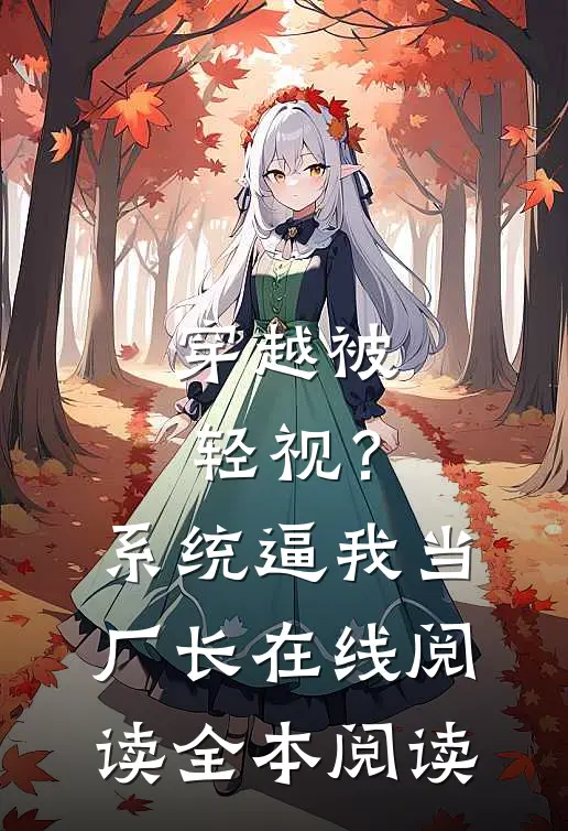 穿越被轻视？系统逼我当厂长在线阅读全本阅读