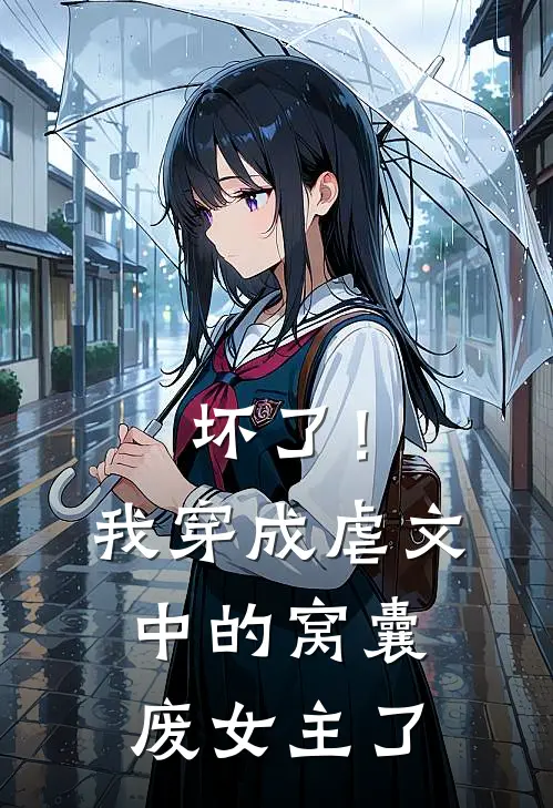坏了!我穿成虐文中的窝囊废女主了