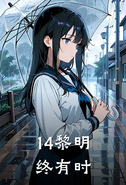 14黎明终有时