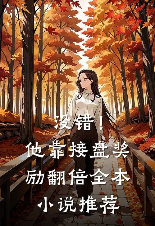没错！他靠接盘奖励翻倍全本小说推荐