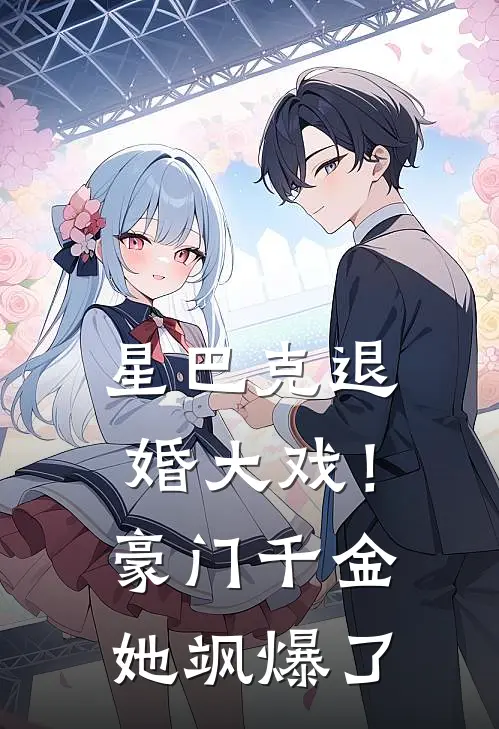 星巴克退婚大戏！豪门千金她飒爆了