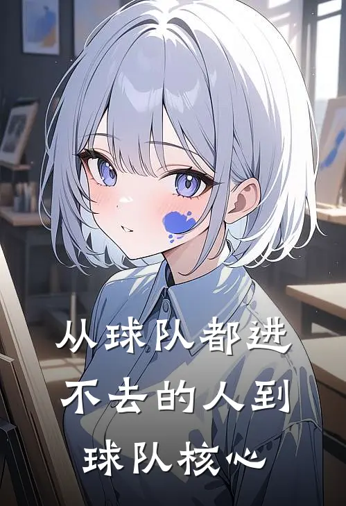 从球队都进不去的人到球队核心