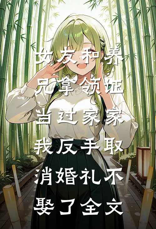 女友和养兄拿领证当过家家，我反手取消婚礼不娶了全文