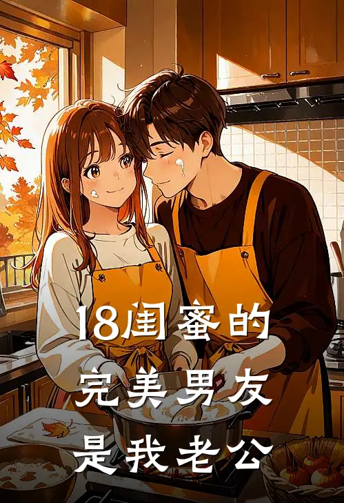 18闺蜜的完美男友是我老公