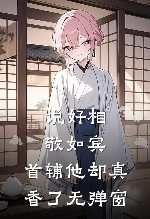 说好相敬如宾，首辅他却真香了无弹窗