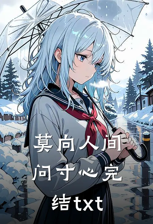 莫向人间问寸心完结txt