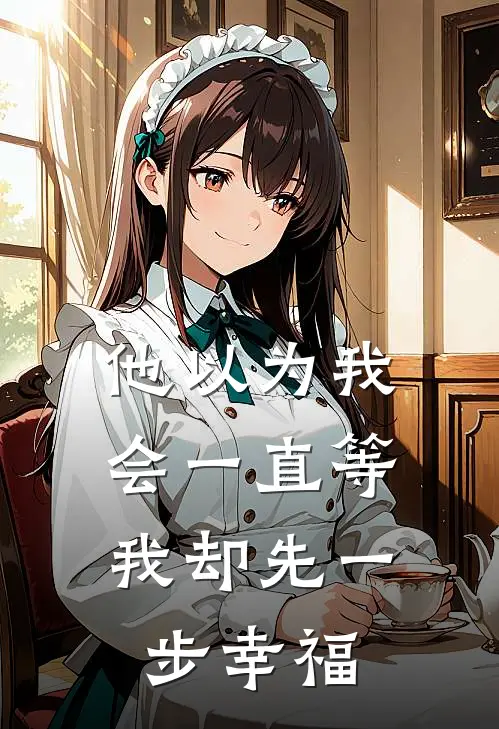 他以为我会一直等,我却先一步幸福