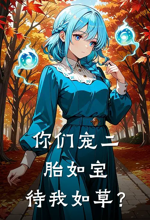 你们宠二胎如宝,待我如草?
