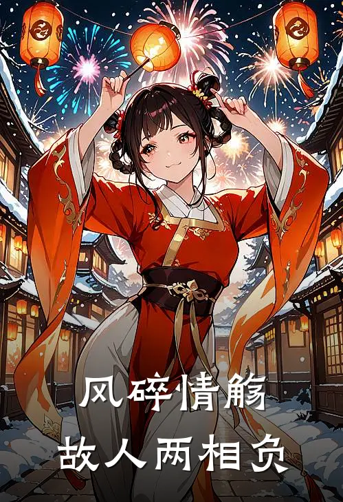 风碎情觞,故人两相负