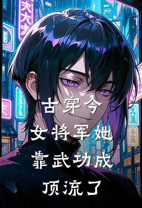 古穿今：女将军她靠武功成顶流了