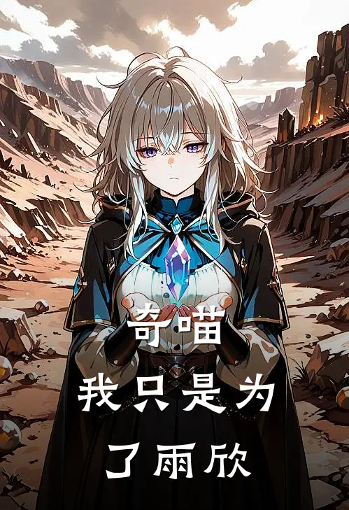 奇喵:我只是为了雨欣