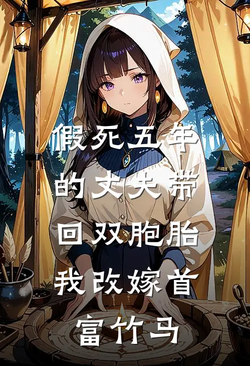 假死五年的丈夫带回双胞胎，我改嫁首富竹马