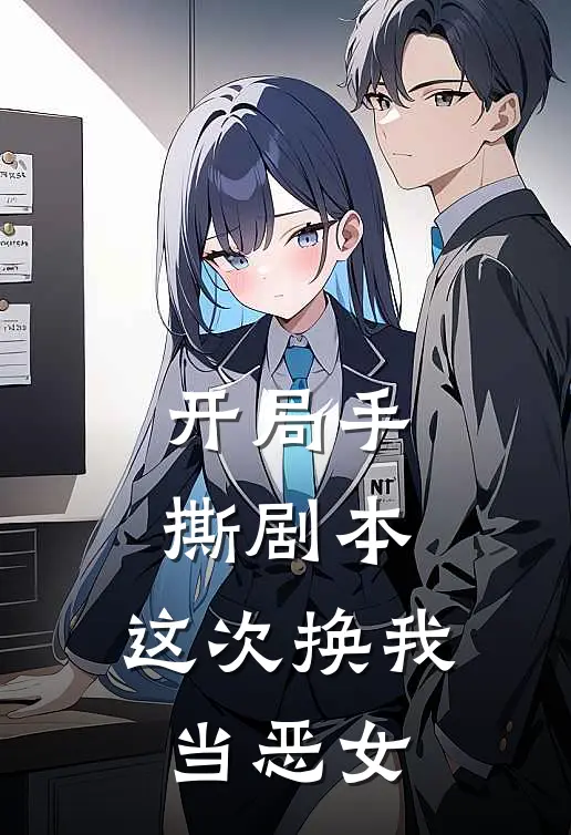 开局手撕剧本，这次换我当恶女