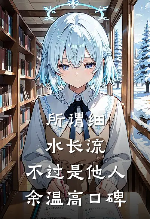 所谓细水长流，不过是他人余温高口碑