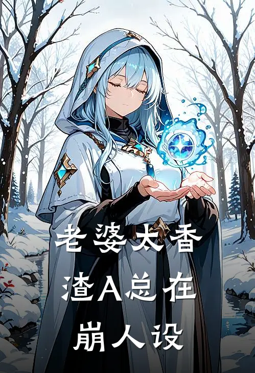 老婆太香，渣A总在崩人设