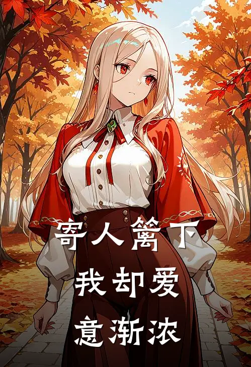 寄人篱下,我却爱意渐浓