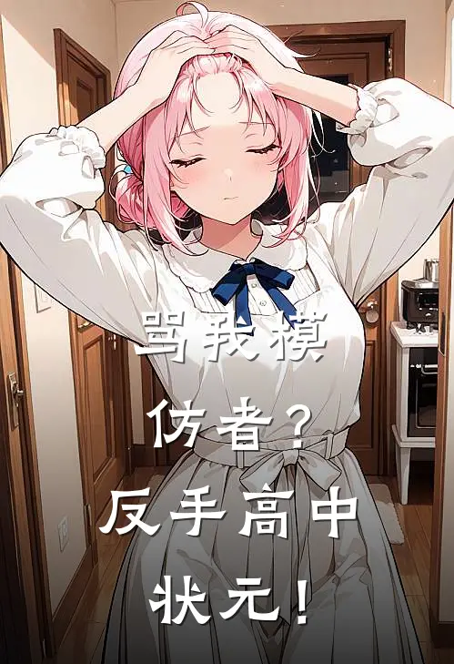 骂我模仿者？反手高中状元！