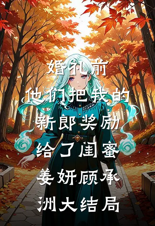婚礼前，他们把我的新郎奖励给了闺蜜姜妍顾承洲大结局