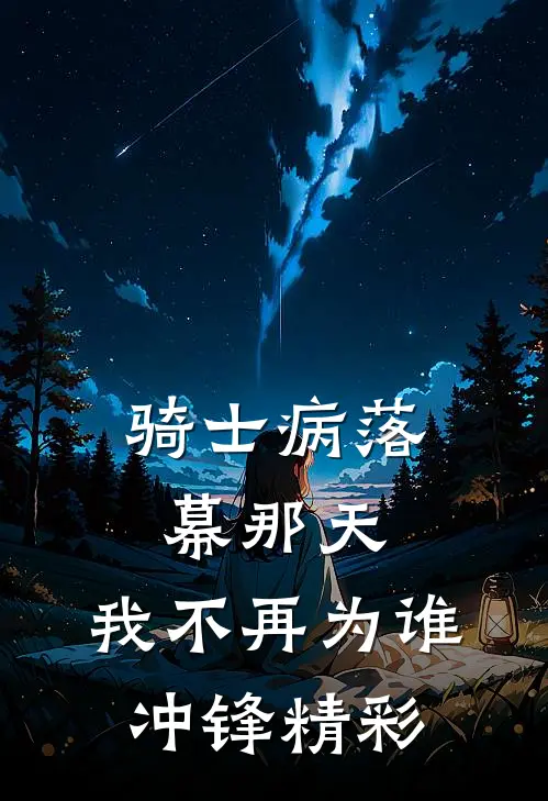 骑士病落幕那天，我不再为谁冲锋精彩