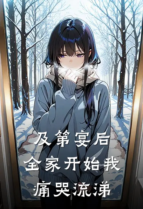及第宴后，全家开始我痛哭流涕