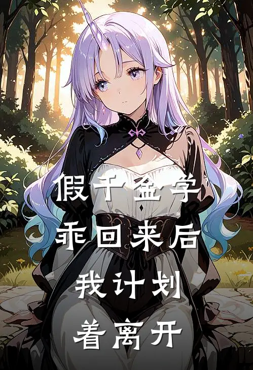 假千金学乖回来后，我计划着离开