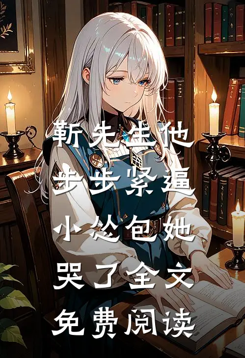 靳先生他步步紧逼,小怂包她哭了全文免费阅读