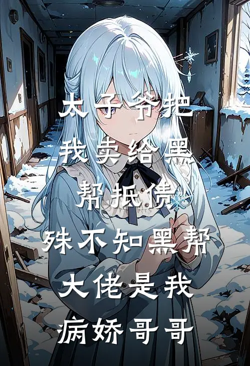 太子爷把我卖给黑帮抵债,殊不知黑帮大佬是我病娇哥哥
