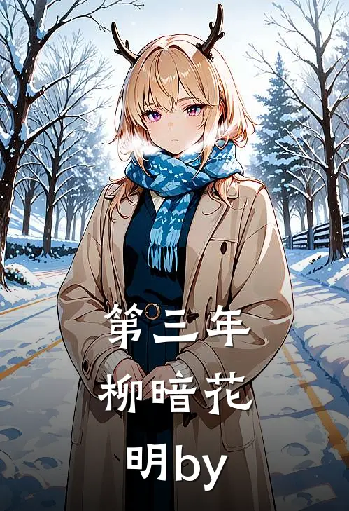 第三年，柳暗花明by
