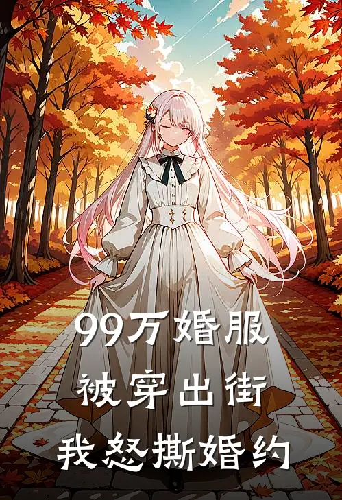 99万婚服被穿出街，我怒撕婚约