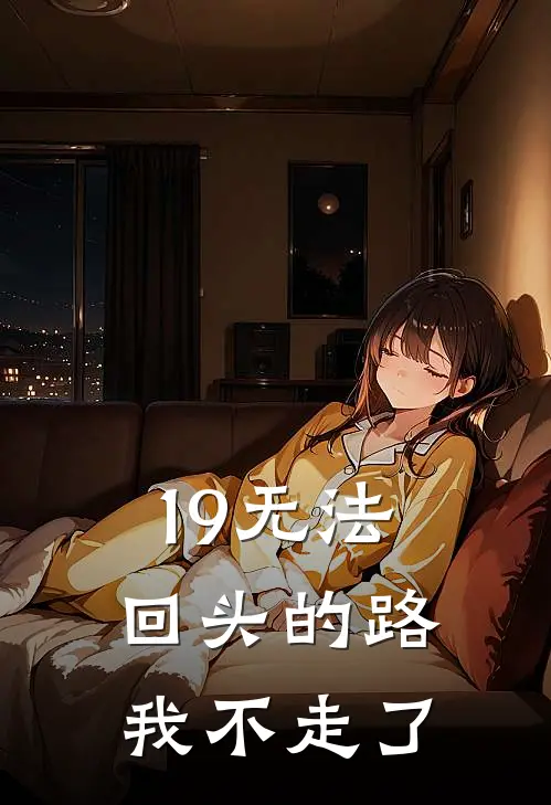 19无法回头的路，我不走了