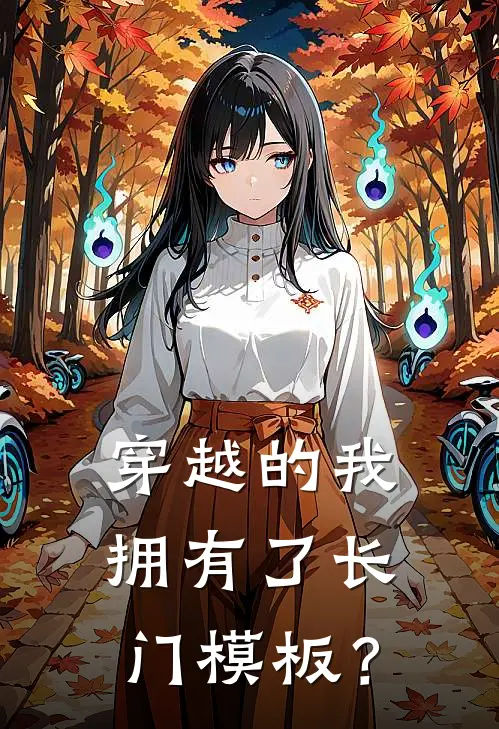 穿越的我，拥有了长门模板？