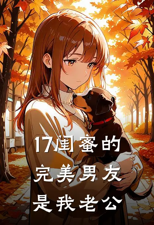 17闺蜜的完美男友是我老公