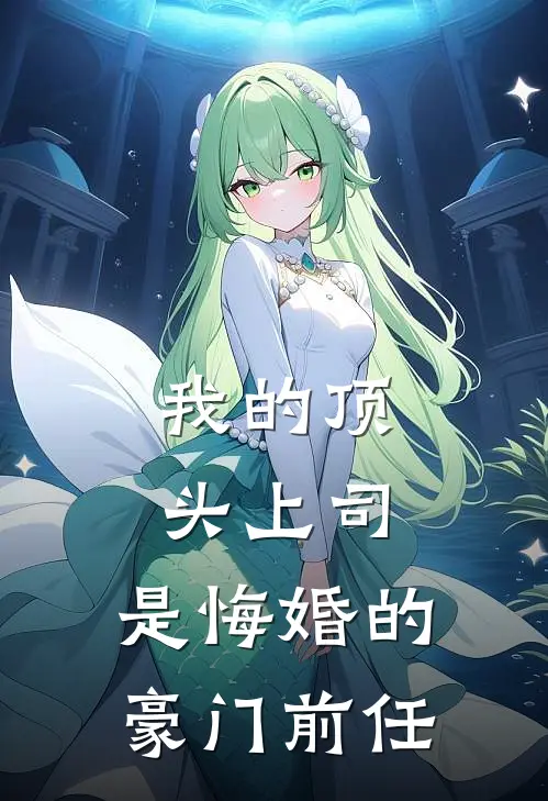 我的顶头上司,是悔婚的豪门前任