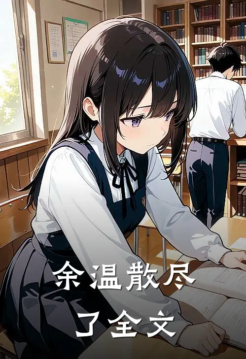 余温散尽了全文