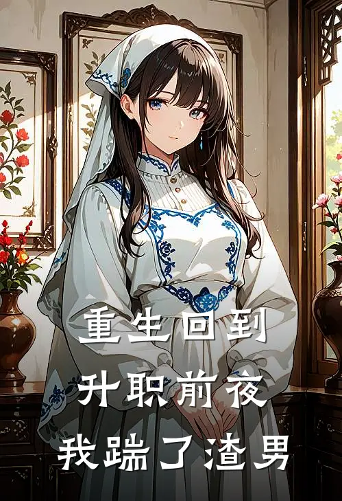 重生回到升职前夜,我踹了渣男