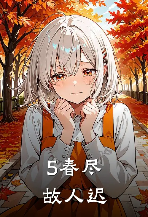 5春尽故人迟