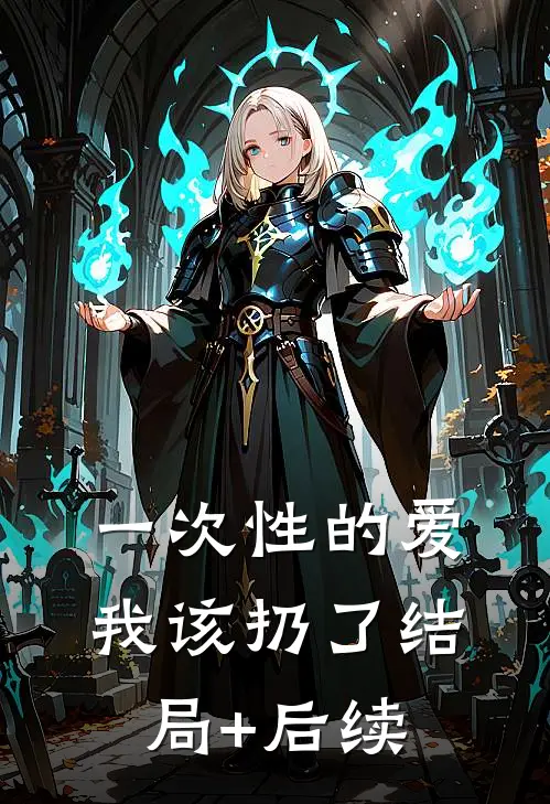 一次性的爱，我该扔了结局+后续