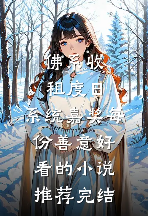佛系收租度日，系统嘉奖每份善意好看的小说推荐完结