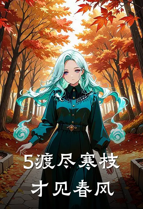 5渡尽寒枝，才见春风
