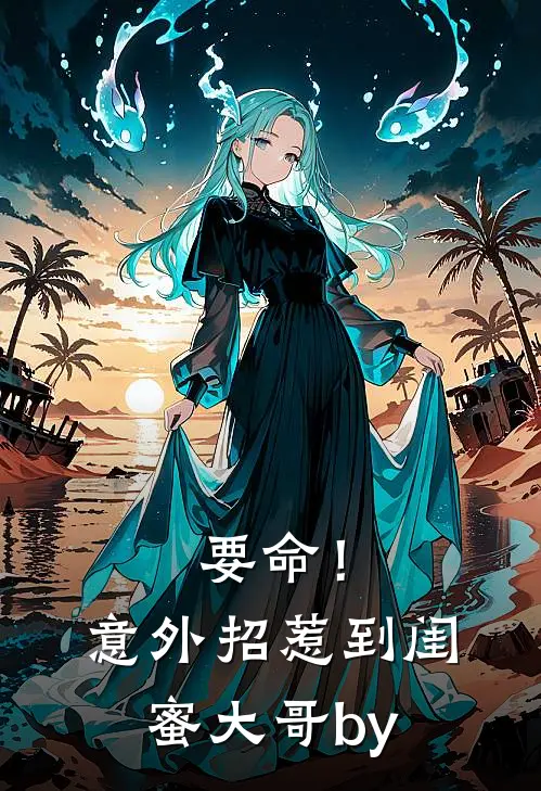 要命！意外招惹到闺蜜大哥by