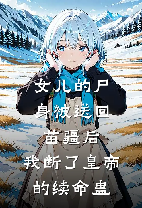 女儿的尸身被送回苗疆后，我断了皇帝的续命蛊