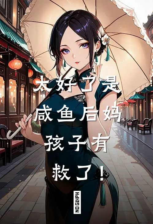 太好了是咸鱼后妈,孩子有救了!
