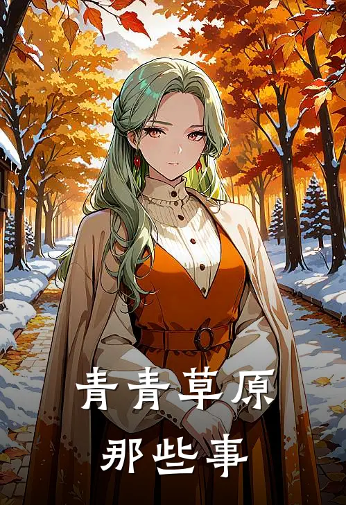 青青草原那些事