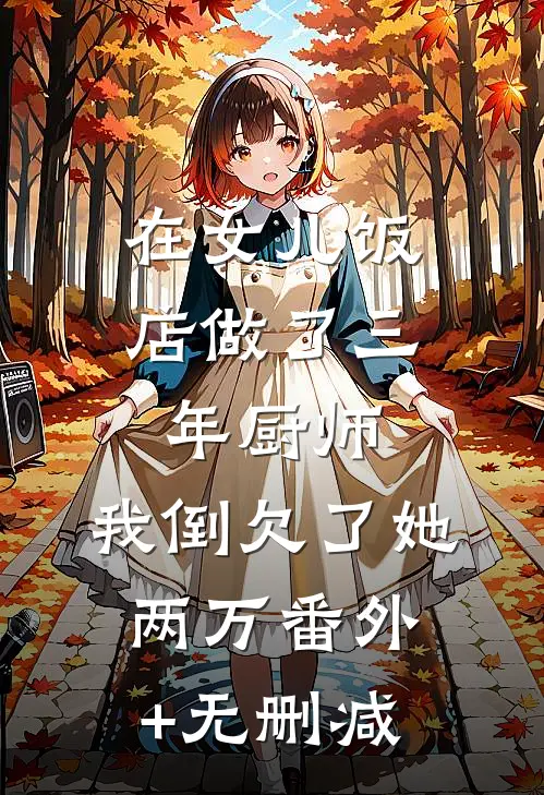 在女儿饭店做了三年厨师，我倒欠了她两万番外+无删减