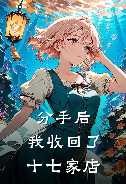 分手后,我收回了十七家店