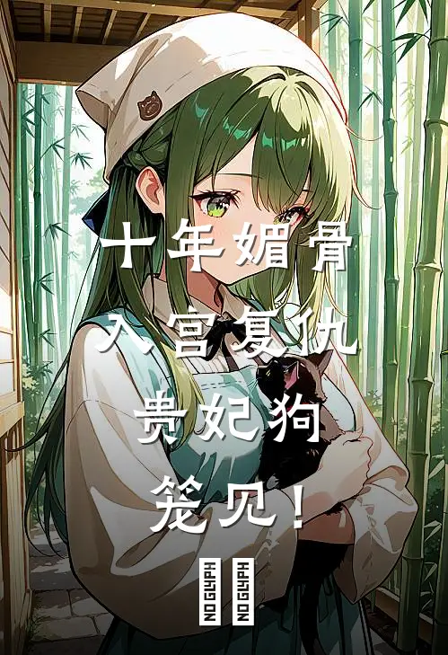 十年媚骨入宫复仇,贵妃狗笼见!