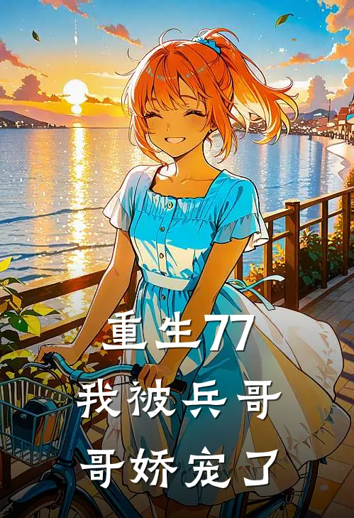 重生77,我被兵哥哥娇宠了