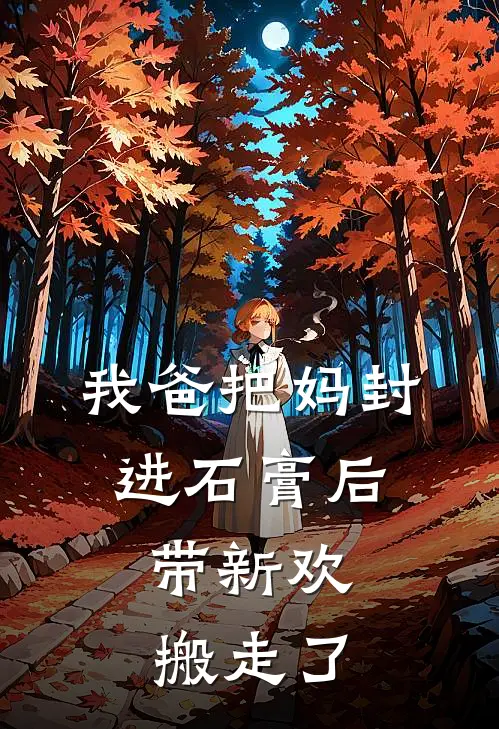 我爸把妈封进石膏后,带新欢搬走了