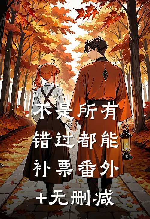 不是所有错过都能补票番外+无删减